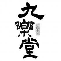 九樂堂 清香似舊時及圖