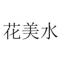 花美水
