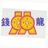 錢龍通寶及圖