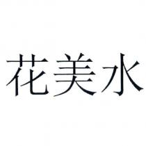 花美水