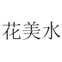 花美水