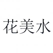 花美水