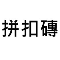 拼扣磚