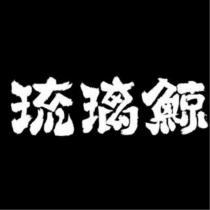 琉璃鯨