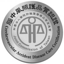 腦中風照護品質認證 Cerebrovascular Accident Disease Care Certification 及圖