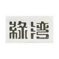 綠灣