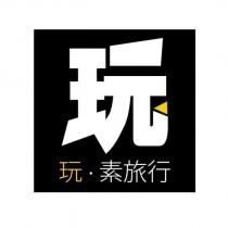 玩設計字 玩.素旅行