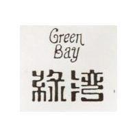 綠灣 GREEN BAY 