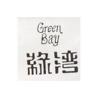 綠灣 GREEN BAY 