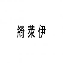 綺萊伊