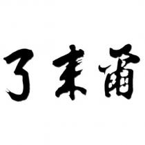 爾來了
