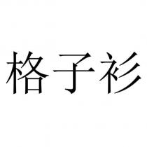 格子衫