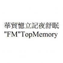華貿憶立記夜舒眠“ FM ” TopMemory