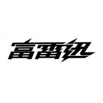 富雷迅