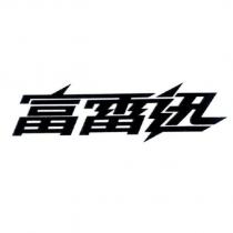 富雷迅