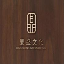 鼎盛文化 DING SHENG INTERNATIONAL 及圖