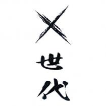 X 世代