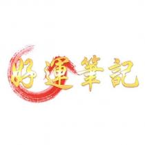 好運筆記及圖