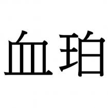 血珀