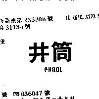 井筒 PHOOL 