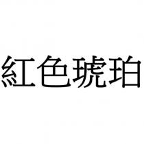 紅色琥珀