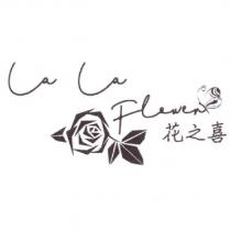 花之喜 La La Flower 及圖