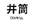 井筒 GRAMFUL 