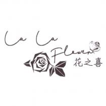 花之喜 LA LA Flower 及圖