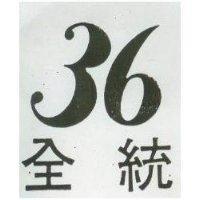 全統 36