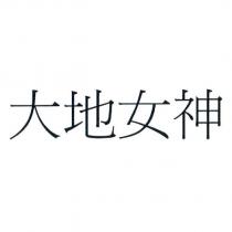 大地女神