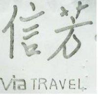 信芳 VIA TRAVEL 