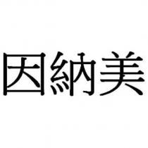 因納美
