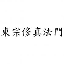 東宗修真法門