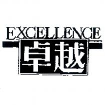卓越 EXCELLENCE 及圖