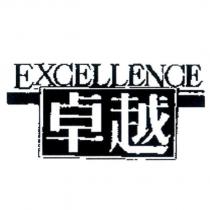 卓越 EXCELLENCE 及圖