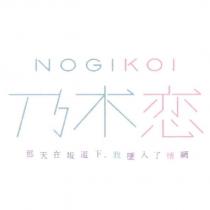 NOGIKOI 乃木 恋 那天在坂道下,我墜入了情網