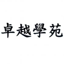 卓越學苑
