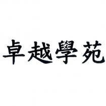 卓越學苑