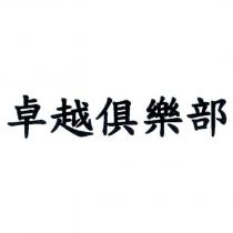 卓越俱樂部