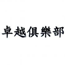 卓越俱樂部