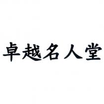 卓越名人堂