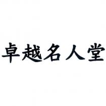 卓越名人堂