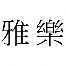 雅樂