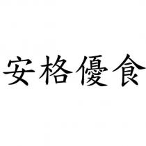 安格優食