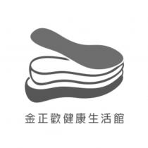 金正歡健康生活館及圖