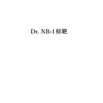 Dr.NB-1 標靶