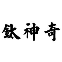 鈦神奇
