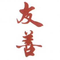 友善