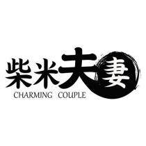 柴米夫妻 CHARMING COUPLE 及圖
