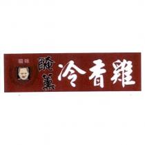 貓咪醃薰冷香雞及圖